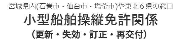 小型船舶操縦免許